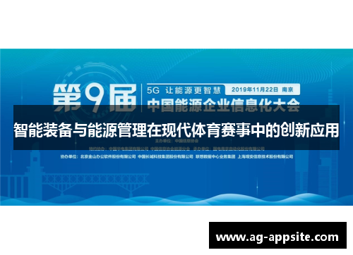 智能装备与能源管理在现代体育赛事中的创新应用