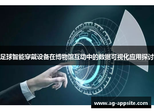 足球智能穿戴设备在博物馆互动中的数据可视化应用探讨